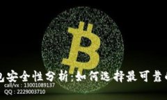 区块链钱包安全性分析：如何选择最可