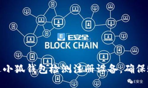 如何通过小狐钱包检测注册设备，确保账户安全