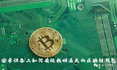 安卓设备上如何有效找回丢失的区块链