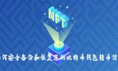 如何安全备份和恢复您的比特币钱包转