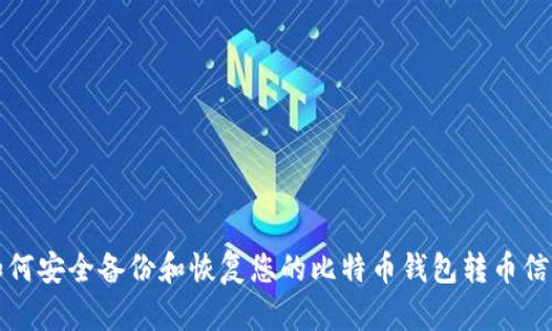 如何安全备份和恢复您的比特币钱包转币信息