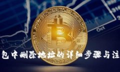 小狐钱包中删除地址的详细步骤与注意