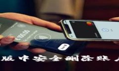 如何在MetaMask手机版中安全删除账户：