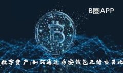 尽享数字资产：如何通过币安钱包无缝