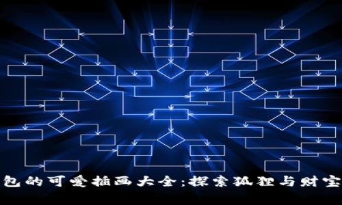 狐狸提着钱包的可爱插画大全：探索狐狸与财宝的奇妙故事