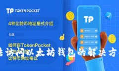 苹果手机无法访问以太坊钱包的解决方