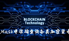 如何在MetaMask中准确查询各类加密货币的实时价格