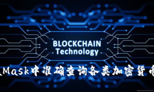 如何在MetaMask中准确查询各类加密货币的实时价格