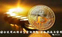 如何安全使用比特币空密钥钱包：全面