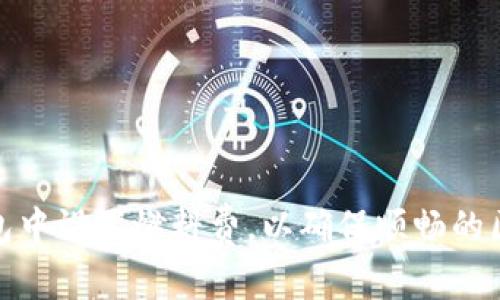 如何在小狐钱包中设置燃料费，以确保顺畅的区块链交易体验