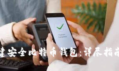 如何快速创建安全比特币钱包：详尽指南与实用技巧