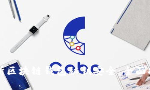 如何保证交易所区块链钱包秘钥安全：全面指南与最佳实践