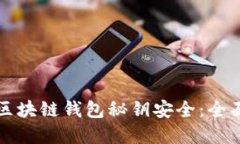 如何保证交易所区块链钱包秘钥安全：
