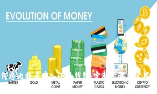 如何将比特币存入小狐钱包：完整步骤与实用技巧