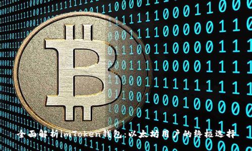 全面解析imToken钱包：以太坊用户的终极选择