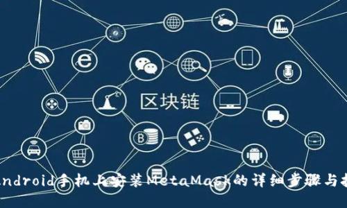 在Android手机上安装MetaMask的详细步骤与技巧