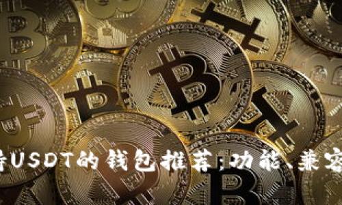 2023年最佳支持USDT的钱包推荐：功能、兼容性与安全性分析