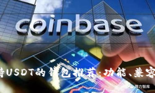 2023年最佳支持USDT的钱包推荐：功能、兼容性与安全性分析