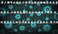 小狐钱包5.1.2版本全新功能探索：轻松