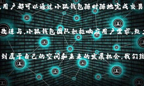 小狐钱包5.1.2版本全新功能探索：轻松管理数字资产的智能助手

小狐钱包, 数字资产管理, 移动支付, 区块链技术/guanjianci

引言：数字资产时代的必备工具
随着数字货币的快速发展和广泛应用，越来越多的人开始使用钱包软件来管理和交易他们的数字资产。在这股浪潮中，小狐钱包5.1.2版本如同一颗闪亮的明星，以其用户友好的设计和功能强大的特点吸引了不少用户的关注。本文将为您详细解读小狐钱包5.1.2的各种新功能，帮助您更好地利用这款智能助手管理您的资产。

全新界面设计：简约与高效并存
小狐钱包5.1.2版本在界面设计上进行了全面的升级，提供了更加简洁而直观的用户界面。黑白色调的搭配使得整体看起来更加优雅，而清晰的图标与指引则相应降低了用户的学习曲线。无论是新用户还是资深用户，都能够快速上手，轻松找到所需功能。在小狐钱包中，每一个操作都变得轻松而愉悦，令用户的数字资产管理之旅更加顺畅。

数字资产多元化管理：应有尽有
在小狐钱包5.1.2中，用户可以轻松管理多种数字资产，包括但不限于比特币、以太坊、星际币等主流数字货币。此外，钱包还支持多种币种的存储与交易，用户通过一个平台即可享受到一站式的资产管理体验。这种多样性不仅提升了用户的便捷性，还为用户创造了更多投资的机会。

安全性提升：守护您的资产
在数字资产日益受到重视的今天，安全性无疑是每个用户最关心的话题。小狐钱包5.1.2引入了更完善的安全措施，包括多重身份验证、生物识别技术、离线存储等功能。这些安全设置为用户的资产提供了一道坚固的防线，确保您的每一次交易都能够安全无虞，保护您的资金免受损失。

智能合约的便捷使用：开创未来交易方式
小狐钱包5.1.2加入了对智能合约的支持，这意味着用户可以实现更加灵活、高效的交易模式。用户不仅可以轻松创建和执行合约，还能够参与各种分布式应用（DApps）。这种功能的增强使得小狐钱包不仅仅是一个简单的管理工具，更是一个连接数字商业世界的桥梁，提升了用户的参与感与互动性。

实时行情监控：做出明智决策
为了让用户在瞬息万变的市场中掌握先机，小狐钱包5.1.2版本提供了实时的市场行情监控功能。用户可以随时查看各类数字资产的最新价格、涨跌幅度以及市场趋势分析。在了解到这些信息后，用户可以根据市场情况做出更加明智的投资决策，避免因信息不足而造成的经济损失。

便捷的移动支付：随时随地交易
在现代社会，移动支付已经成为了一种常态。小狐钱包5.1.2充分考虑到用户的这一需求，新增了多种便捷支付功能，支持用户通过手机进行线上购物、转账支付等操作。无论身处何地，用户都可以通过小狐钱包随时随地完成交易，享受极致的便利感。对于喜欢追求快捷生活的用户而言，这无疑是一次全新的体验。

用户反馈机制：与成长
小狐钱包5.1.2特别重视用户的反馈意见，钱包内置了用户反馈机制，鼓励用户分享使用体验和建议。这一机制的引入不仅让用户感受到自己的声音被重视，同时也促进了应用的不断改进与。小狐钱包团队积极响应用户需求，致力于为用户提供更好的服务，使得钱包在更新中不断成长。

结语：开启您的数字资产管理之旅
小狐钱包5.1.2凭借其全面的功能、优秀的安全性能和便捷的用户体验，成为了数字资产管理领域中不可或缺的助手。无论您是投资新手还是经验丰富的交易者，都能在小狐钱包中找到属于自己的空间和未来的发展机会。我们鼓励每位用户下载并尝试小狐钱包5.1.2，开启一段全新的数字资产管理之旅，探索无限可能。无论是未来的投资方向，还是数字生活的方方面面，小狐钱包都将是您可信赖的合作伙伴。

以上是关于小狐钱包5.1.2的详细介绍，希望能帮助更多用户深入了解这款应用，从而更好地掌控自己的数字资产。