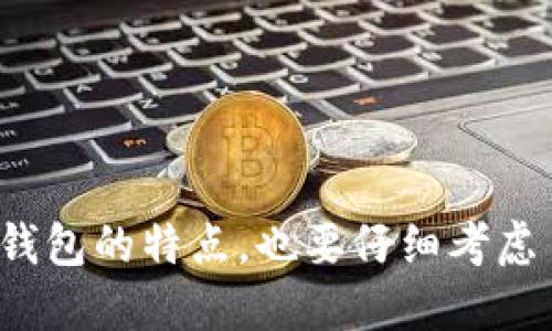 比特币钱包的选择和使用方式多种多样，许多用户可能对于如何找到一个可靠的比特币钱包网址存在疑问。以下是关于比特币钱包的信息、类型与选择时需要注意的方面的详细介绍。

比特币钱包的种类

比特币钱包主要可以分为以下几种类型：

1. **软件钱包**：
   - 软件钱包通常是下载在计算机或移动设备上的程序。它们提供用户友好的界面，方便管理比特币。 
   - 常见软件钱包，如 Electrum、Exodus 和 Atomic Wallet，都是非常受欢迎的选择。

2. **硬件钱包**：
   - 硬件钱包是专门的物理设备，用于存储比特币私钥。这种钱包因其出色的安全性而受到推荐。
   - 如 Ledger Nano S, Trezor 以及 Ledger Nano X 等硬件钱包，均为市场上的领导者。

3. **在线钱包**：
   - 在线钱包是通过网页提供服务的，用户可以通过互联网访问。尽管方便，但由于连接互联网的特性，其安全性有所下降。
   - 比如 Blockchain.info 和 Coinbase 都是较为知名的在线钱包平台。

4. **纸钱包**：
   - 纸钱包是一种通过将私钥和公共地址打印在纸上的方式来储存比特币。这种方法相对安全，但需要妥善保存。

选择比特币钱包需要考虑的因素

在选择比特币钱包时，用户需要注意以下几点：

1. **安全性**：
   - 选择拥有良好声誉和口碑的钱包，研究其安全技术和用户反馈。
   - 硬件钱包通常更安全，适合保存大额资金。

2. **易用性**：
   - 确保所选钱包界面友好，易于操作和管理。特别是新手用户，简单明了的操作界面尤为重要。

3. **支持的币种**：
   - 确认钱包支持的不同币种，尤其是如果用户希望管理多种加密货币时。

4. **备份和恢复功能**：
   - 选择提供备份和恢复功能的钱包，确保可以随时找回丢失的数据。

常用比特币钱包的网址示例

以下是一些常用比特币钱包的网址：

1. **Blockchain Wallet**:
   - 网址：a href=