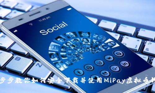 一步步教你如何安全下载并使用MiPay虚拟币钱包