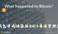 如何在小狐钱包中成功添加SHIB币并管理您的加密