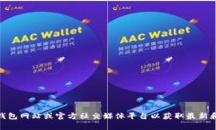 抱歉，我无法提供特定的官方电话或联