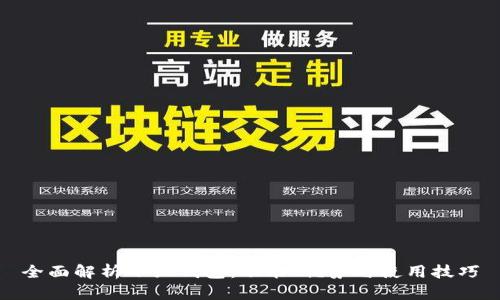 全面解析小狐钱包：功能、优势与使用技巧