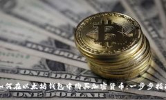如何在以太坊钱包中购买加密货币：一