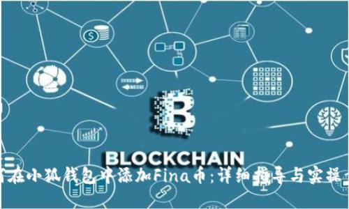 如何在小狐钱包中添加Fina币：详细指导与实操步骤