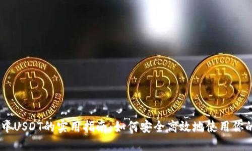 IM钱包中USDT的实用指南：如何安全高效地使用你的稳定币