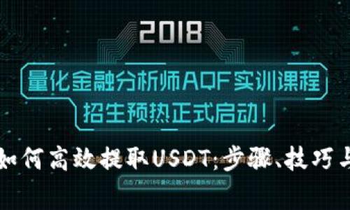 详解小狐钱包如何高效提取USDT：步骤、技巧与常见问题解析