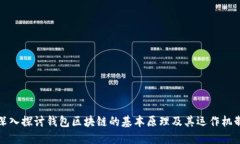 深入探讨钱包区块链的基本原理及其运