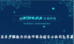 : 简单步骤教你快速下载与安装小狐钱包苹果版