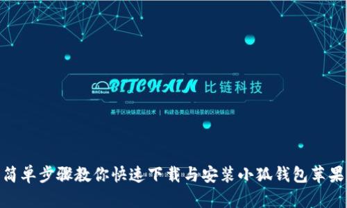 : 简单步骤教你快速下载与安装小狐钱包苹果版