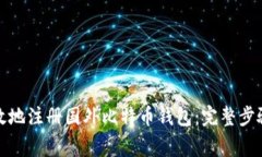 如何安全高效地注册国外比特币钱包：