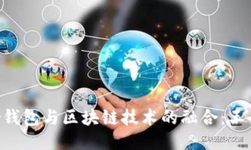 深入探讨Ystar钱包与区块链技术的融合：王冬临的创新之路