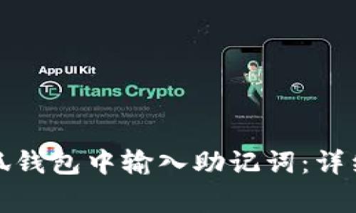 如何安全地在小狐钱包中输入助记词：详细步骤与注意事项