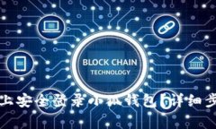 如何在新电脑上安全登录小狐钱包？详细步骤与