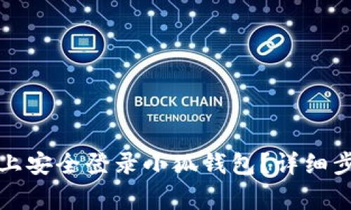 如何在新电脑上安全登录小狐钱包？详细步骤与注意事项