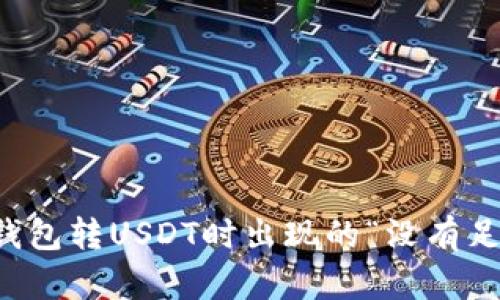 : 如何解决im钱包转USDT时出现的“没有足够的带宽”问题