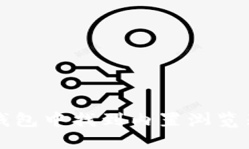 如何在小狐钱包中找到内置浏览器的详细指南