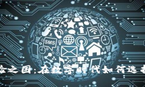 小狐钱包使用体验之困：在数字时代如何选择合适的电子钱包