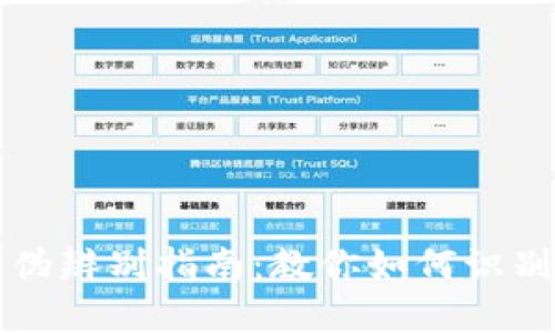 小狐钱包真伪辨别指南：教你如何识别真品与伪品