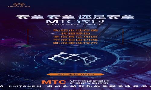 深度解析 LMTOKEM 与以太坊钱包的互联互通及其应用前景
