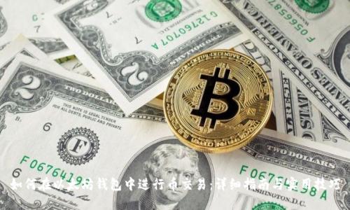 如何在以太坊钱包中进行币交易：详细指南与实用技巧