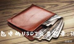 如何追踪IM钱包中的USDT交易记录：详解