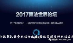 小狐钱包话费充值全攻略：轻松掌握多