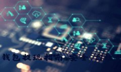 USDT数字钱包提现指南：安全、高效的